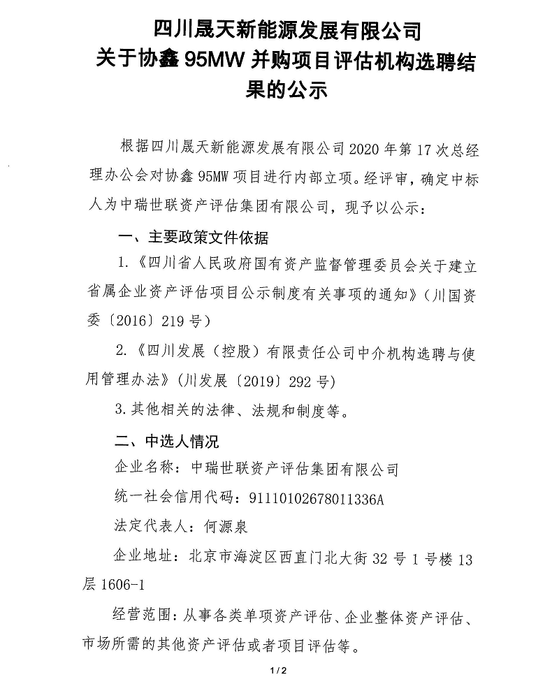 协鑫95MW并购项目资产评估机选选聘结果公示_页面_1.png