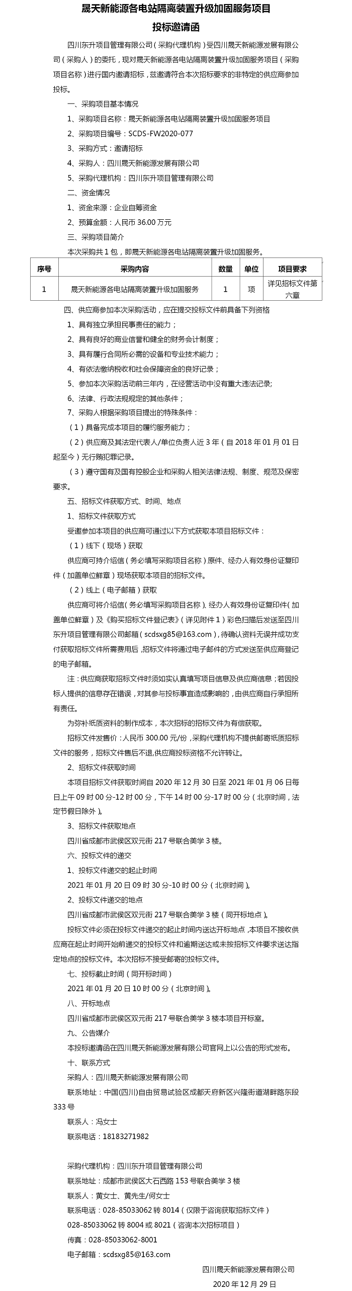 星空新能源各电站隔离装置升级加固服务项目投标邀请.png