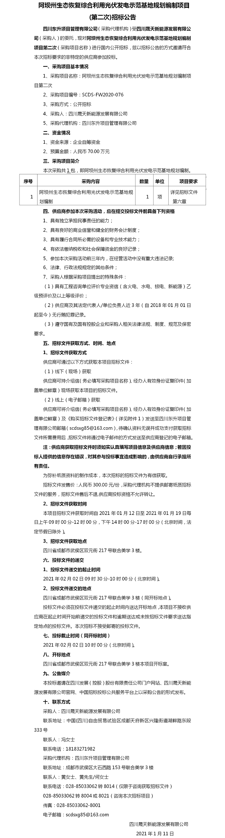 阿坝州生态恢复综合利用光伏发电示范基地规划编制项目（第二次）招标公告.png