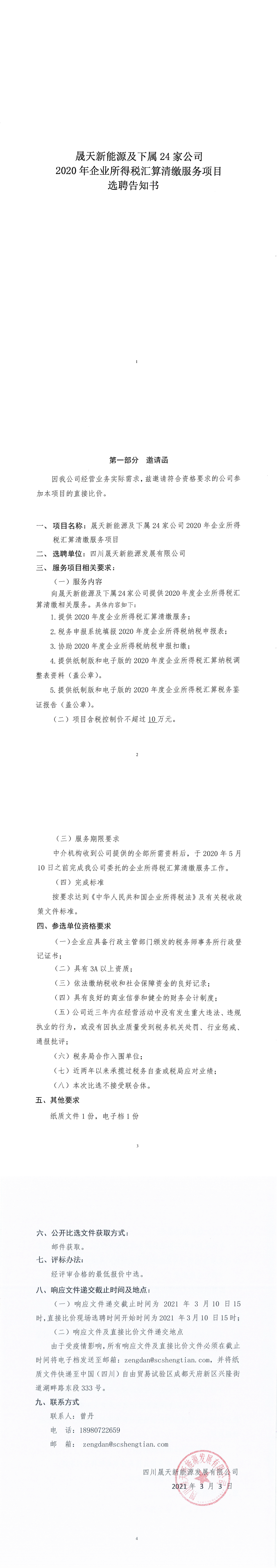 1.关于星空新能源及下属24家公司2020年企业所得税汇算清缴服务选聘告知书_0.png