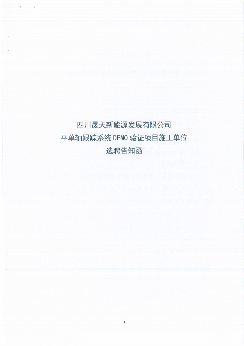 四川星空新能源发展有限公司平单轴跟踪系统DEMO验证项目施工单位选聘邀请函_00.png