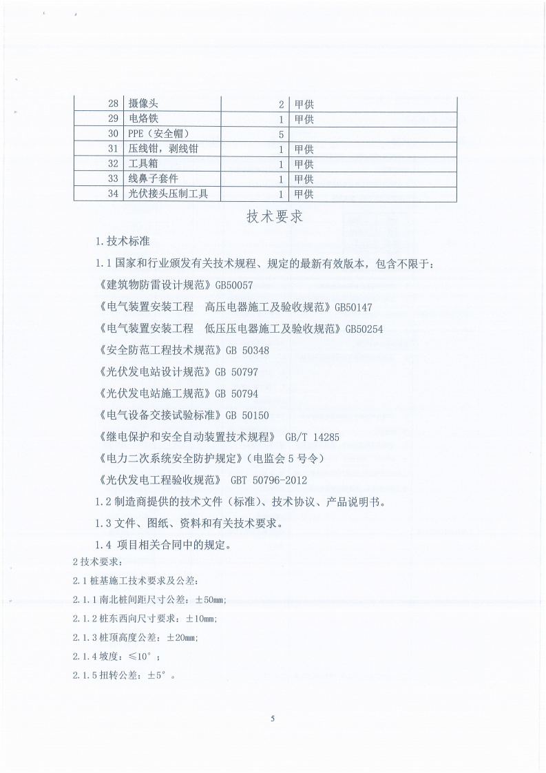 四川星空新能源发展有限公司平单轴跟踪系统DEMO验证项目施工单位选聘邀请函_04.png