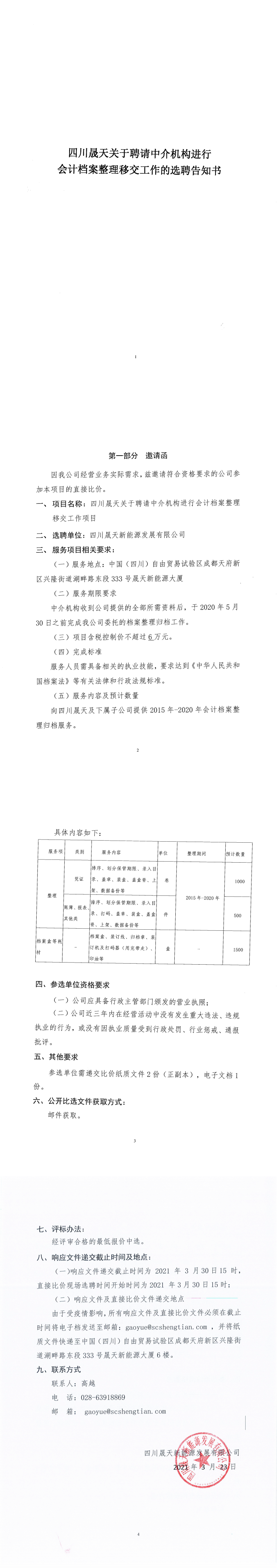 四川星空关于聘请中介机构进行会计档案整理移交工作的选聘告知书_0.png