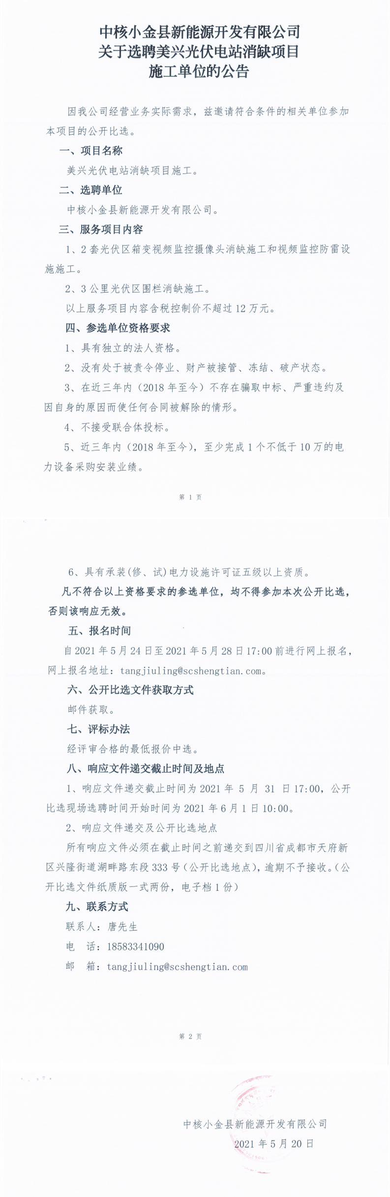 中核小金县新能源开发有限公司关于选聘美兴光伏电站消缺项目施工单位的公告_0.png