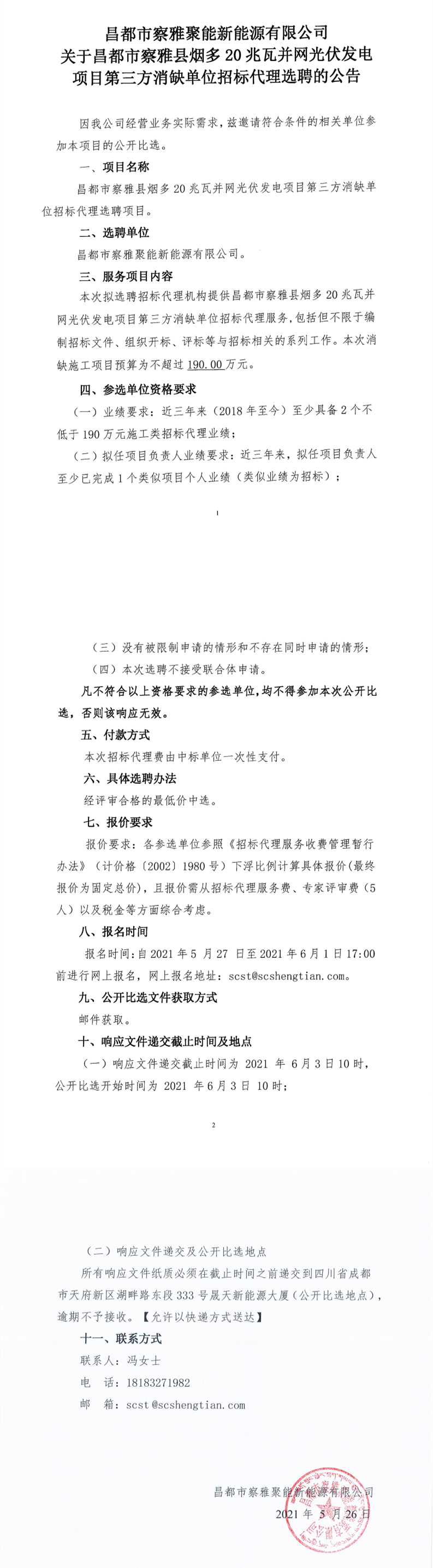 关于昌都市察雅县烟多20兆瓦并网光伏发电项目第三方消缺单位招标代理选聘的公告_0.png