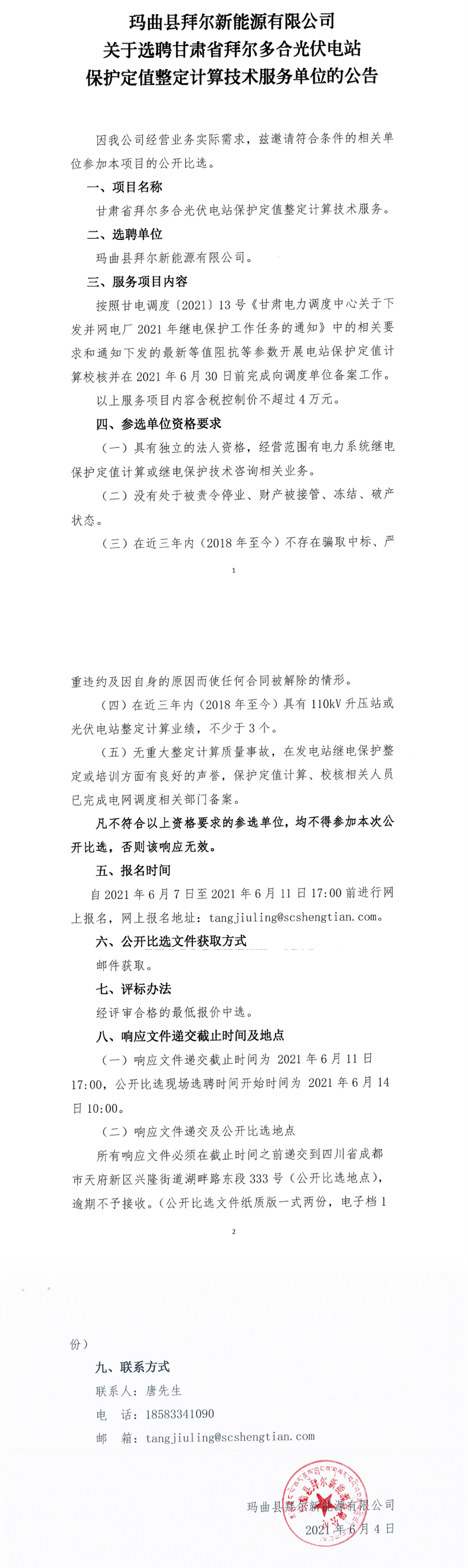 玛曲县拜尔新能源有限公司关于选聘甘肃省拜尔多合光伏电站保护定值整定计算技术服务单位的公告_0.png