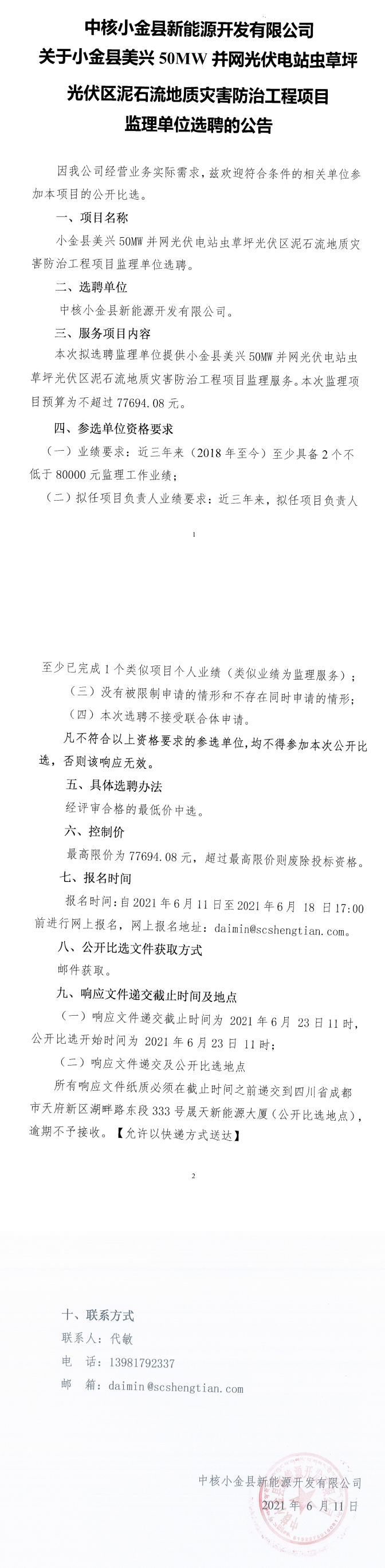 中核小金县新能源开发有限公司关于小金县美兴50MW并网光伏电站虫草坪光伏区泥石流地质灾害防治工程项目监理单位选聘的公告_0.png