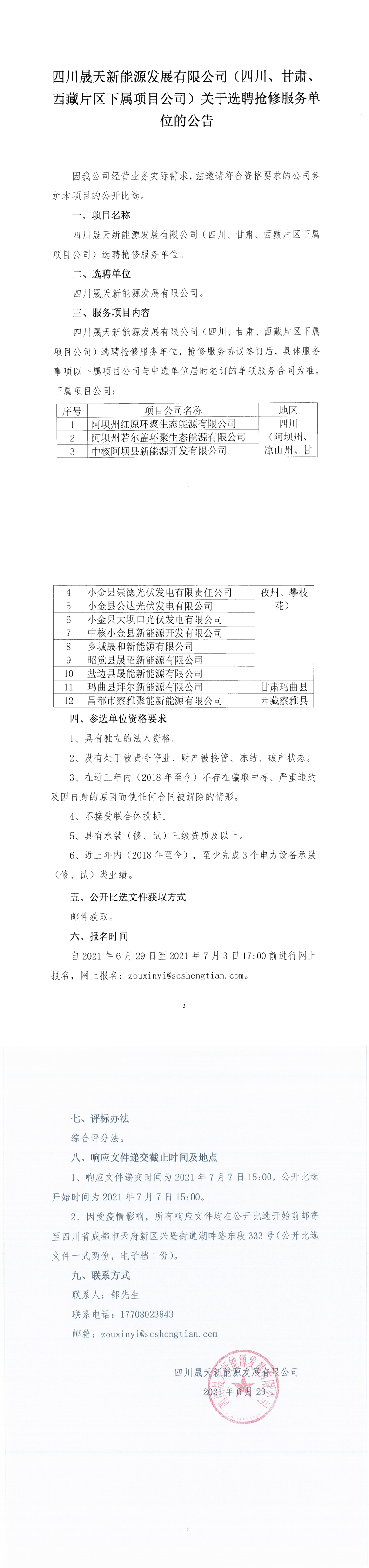 四川星空新能源发展有限公司（四川、甘肃、西藏片区下属项目公司）关于选聘抢修服务单位的公告_0.png