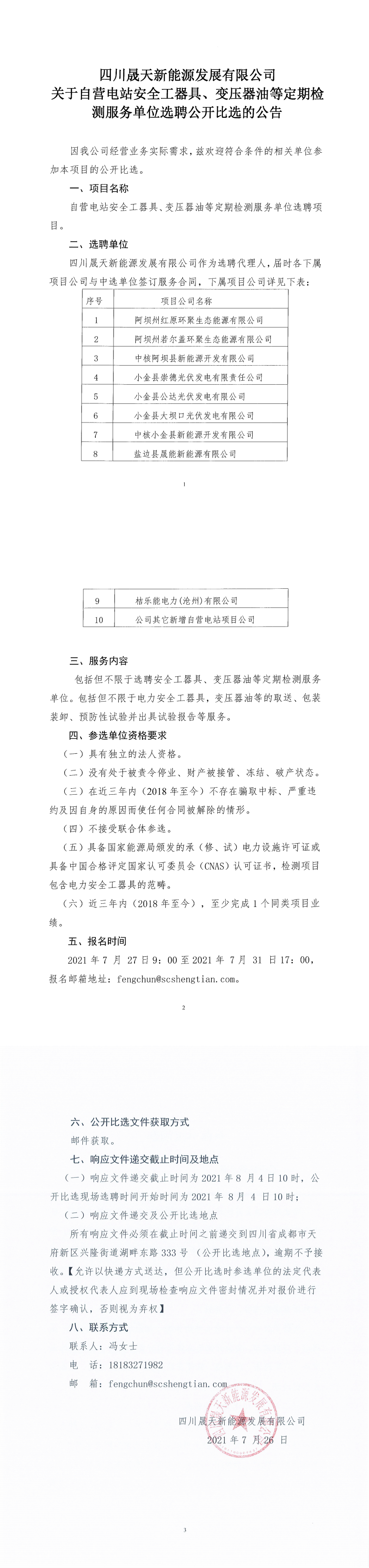 四川星空新能源发展有限公司关于自营电站安全工器具、变压器油等定期检测服务单位选聘公开比选公告_0.png