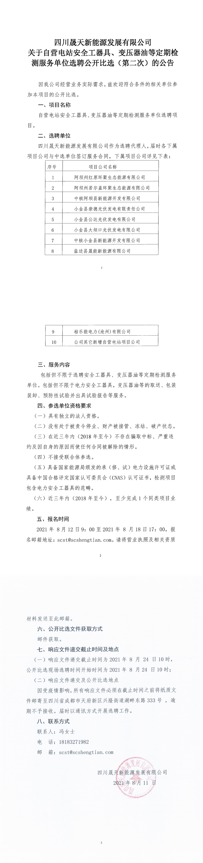 四川星空新能源发展有限公司关于自营电站安全工器具、变压器油等定期检测服务单位选聘公开比选（第二次）公告_0.png