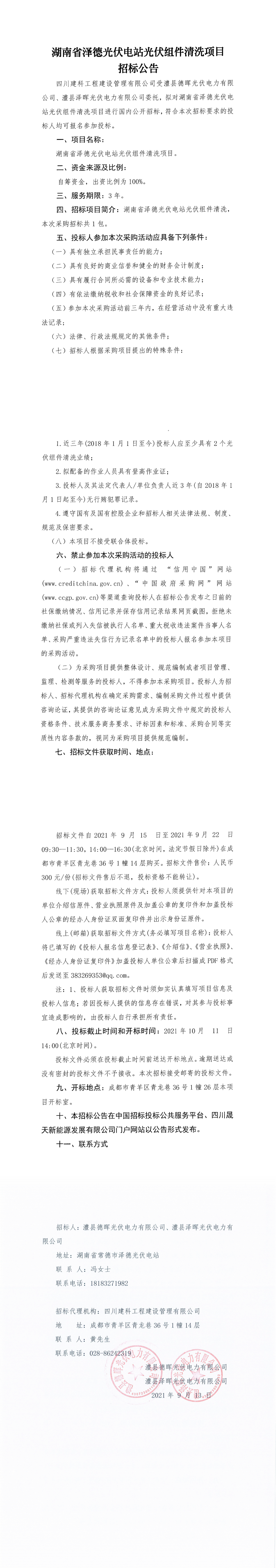 湖南省泽德光伏电站光伏组件清洗项目招标公告_0.png