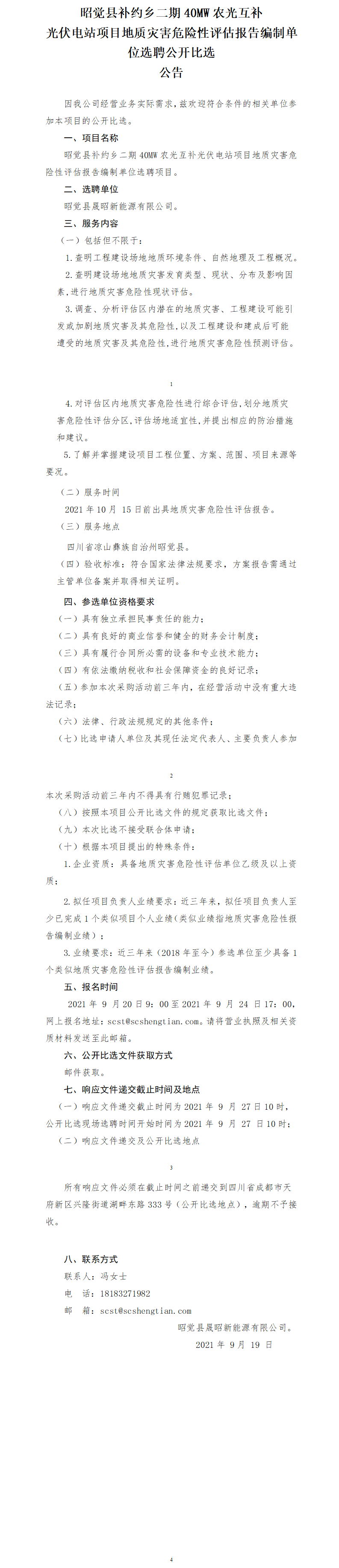 昭觉县补约乡二期40MW农光互补光伏电站项目地质灾害危险性评估报告公开比选公告.png