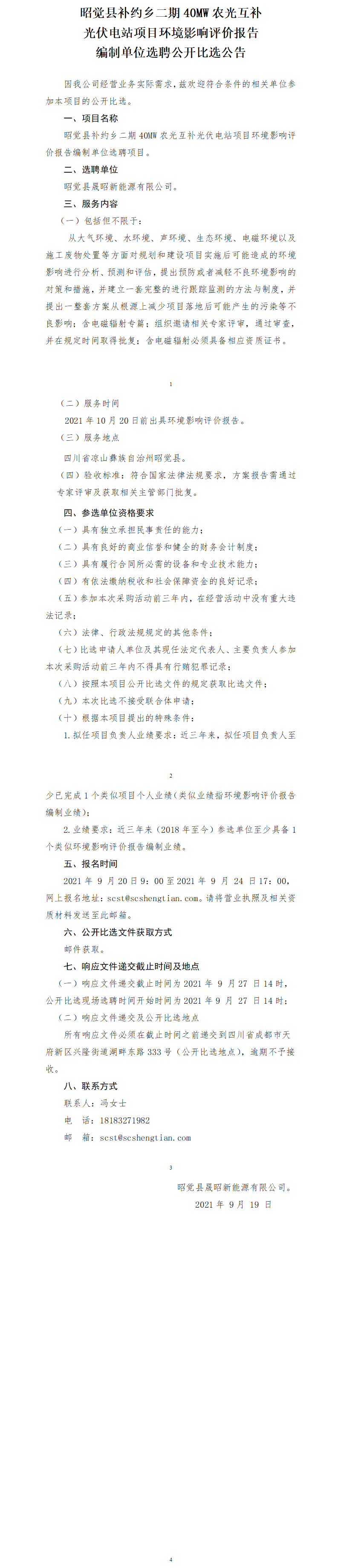 昭觉县补约乡二期40MW农光互补光伏电站项目环境影响评价报告公开比选公告.png