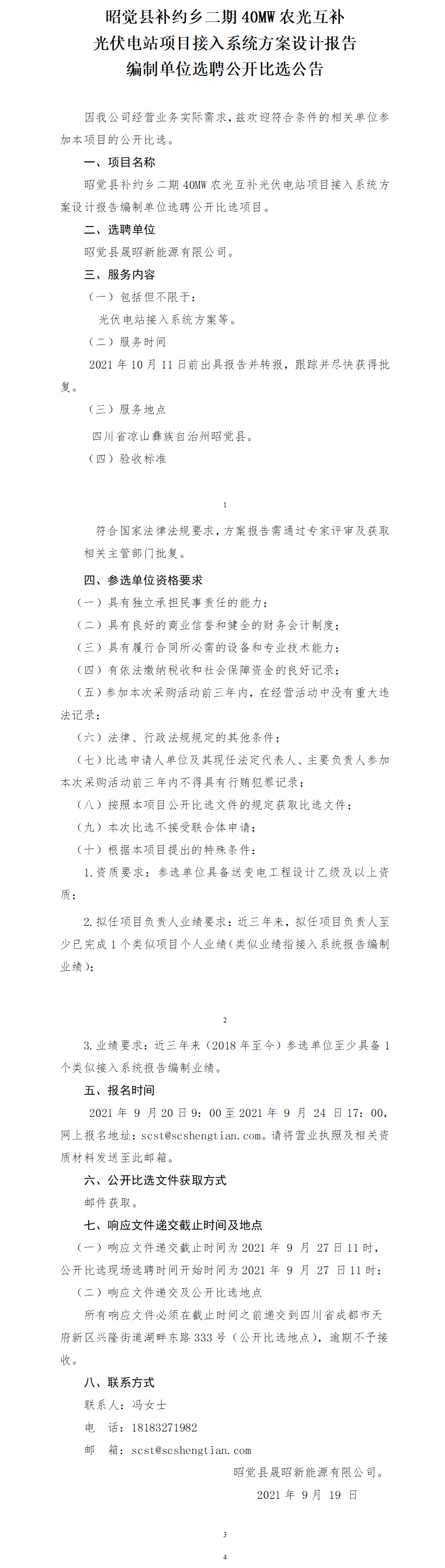 昭觉县补约乡二期40MW农光互补光伏电站项目接入系统报告公开比选公告.png