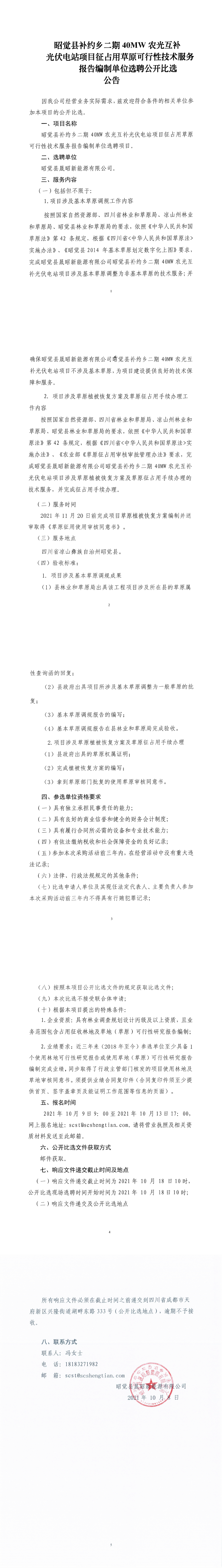 昭觉二期40MW项目征占用草原报告编制单位选聘公开比选公告_0.png