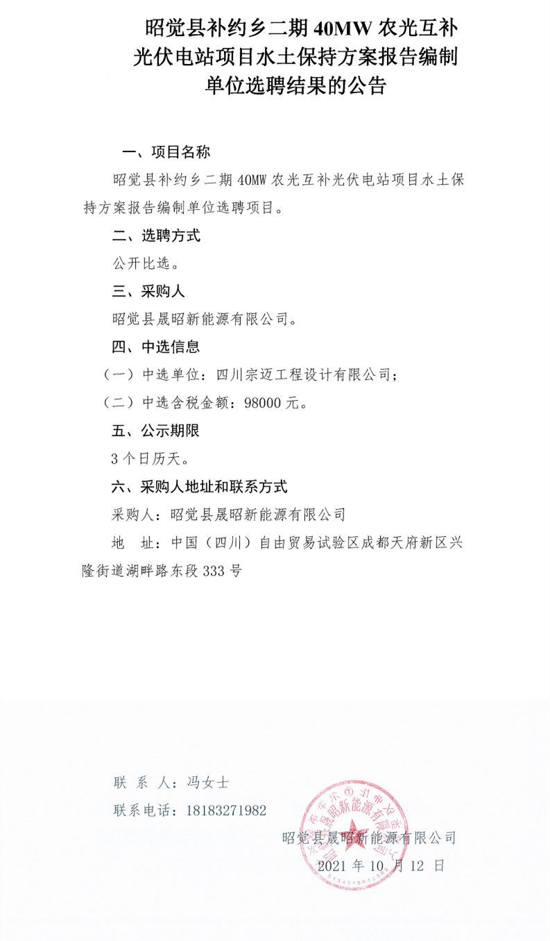 昭觉县补约乡二期40MW农光互补光伏电站项目水土保持方案报告编制单位选聘项目选聘结果公告_0.png