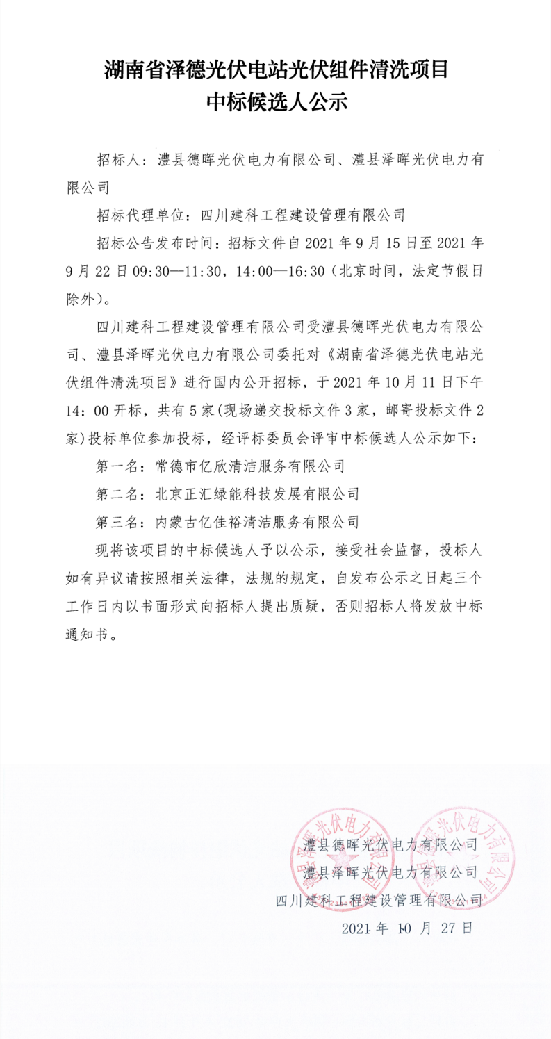 湖南省泽德光伏电站光伏组件清洗项目中标候选人公示_00.png