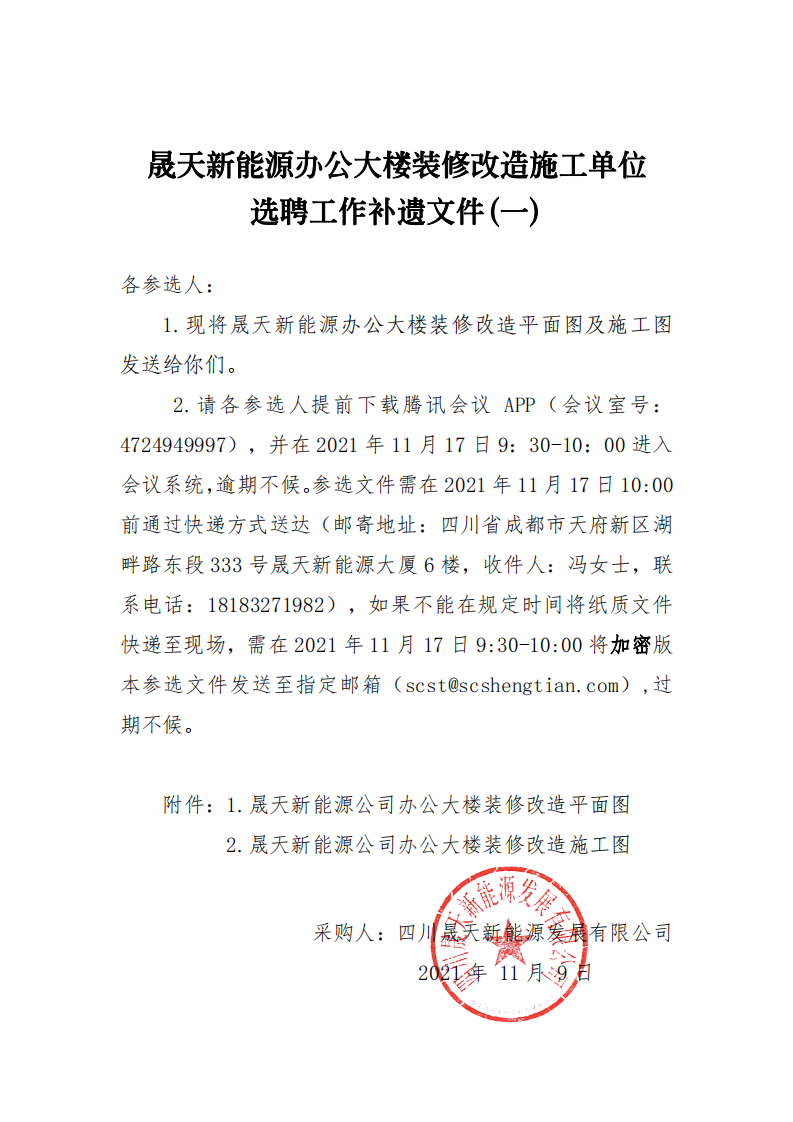 星空新能源办公大楼装修改造施工单位选聘工作补遗文件(一)_00.png