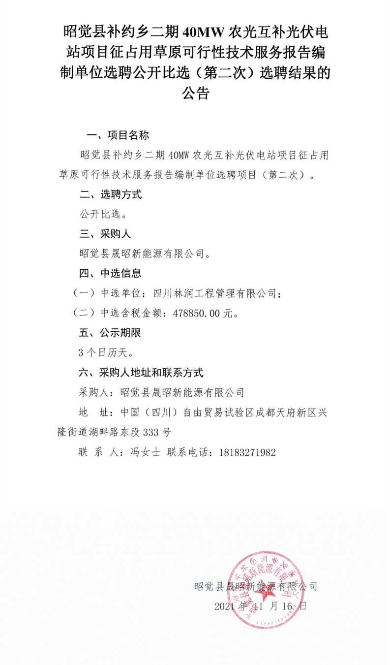 昭觉县补约乡二期40MW农光互补光伏电站项目征占用草原可行性技术服务报告编制单位选聘公开比选（第二次）选聘结果公告_00.png