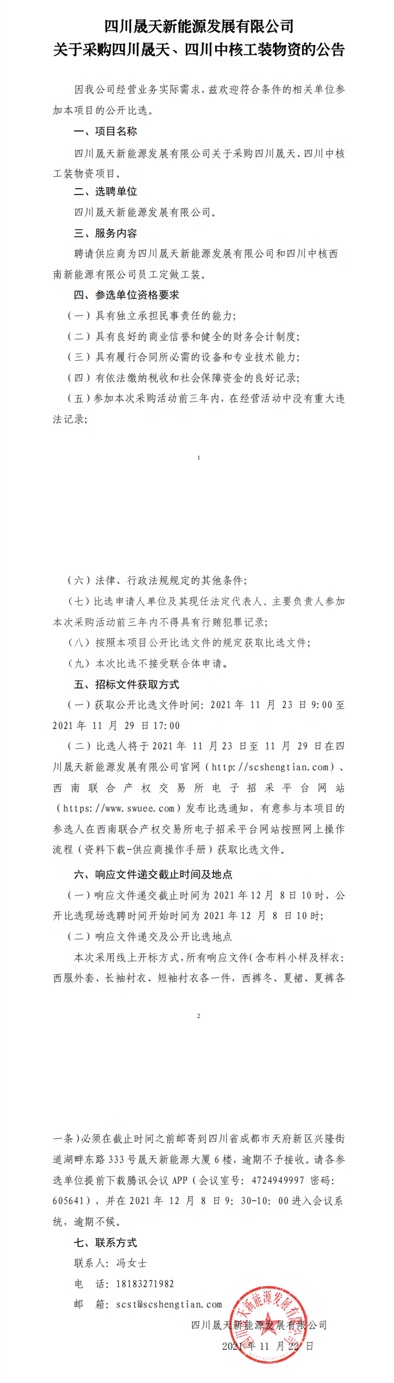 四川星空新能源发展有限公司关于采购四川星空、四川中核工装物资的公开比选文件(1)_00_副本.png