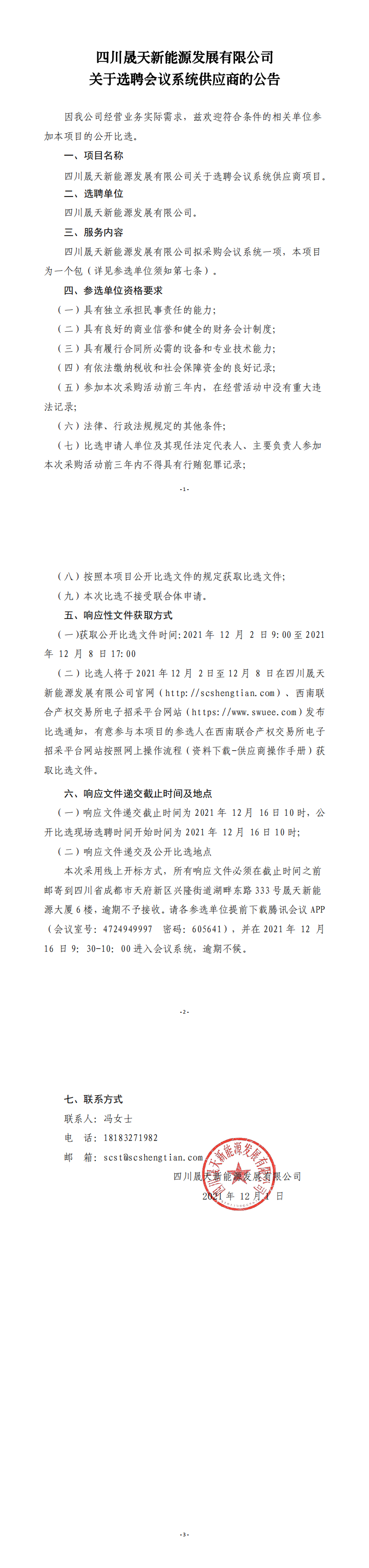 四川星空新能源发展有限公司关于选聘会议系统供应商项目公开比选文件(1)_0.png