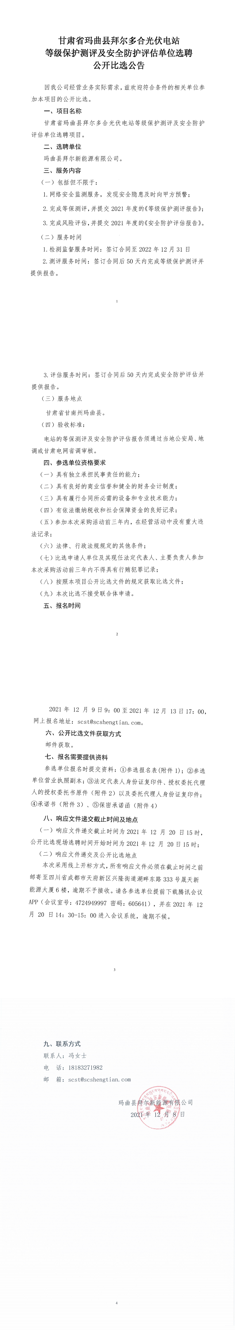 甘肃玛曲拜尔多合光伏电站等级保护测评及安全防护评估单位选聘公告_00.png