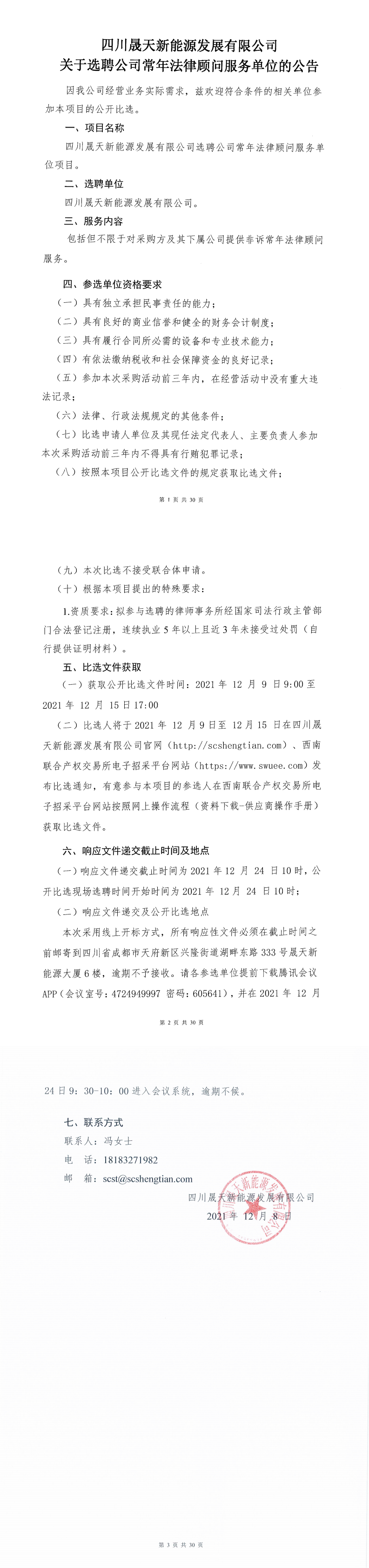 四川星空新能源发展有限公司关于选聘公司常年法律顾问服务单位的选聘公开比选公告_00.png