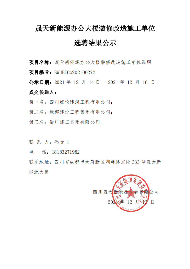 星空新能源办公大楼装修改造施工单位选聘结果公示_00.png