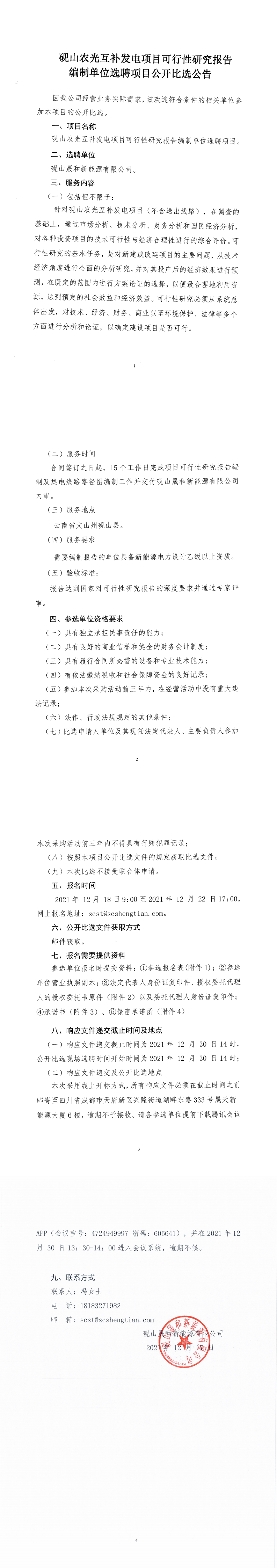 砚山农光互补发电项目可行性研究报告编制单位选聘公开比选公告_00.png