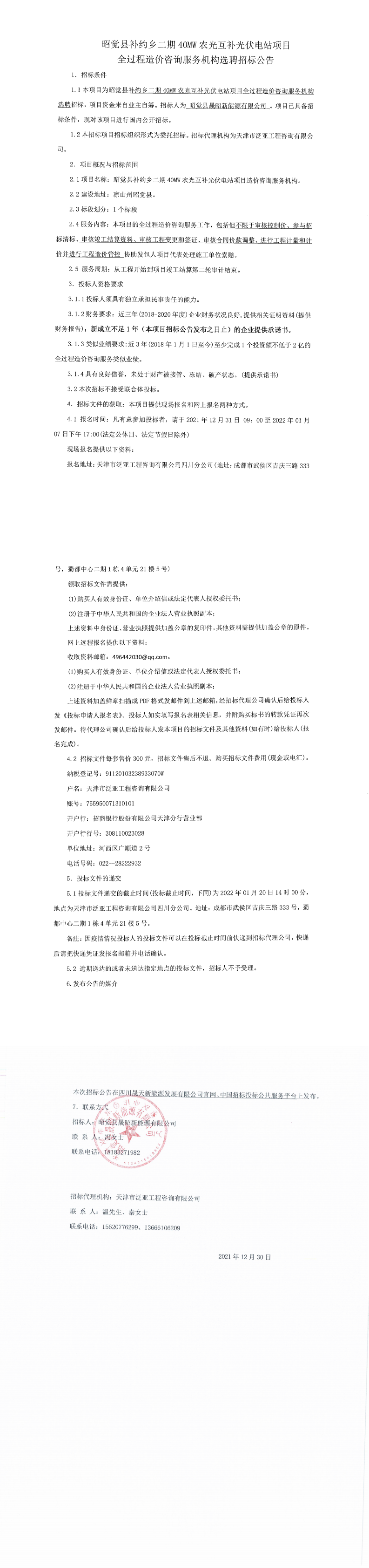 昭觉县补约乡二期40MW农光互补光伏电站项目全过程造价咨询服务机构选聘招标公告_00.png