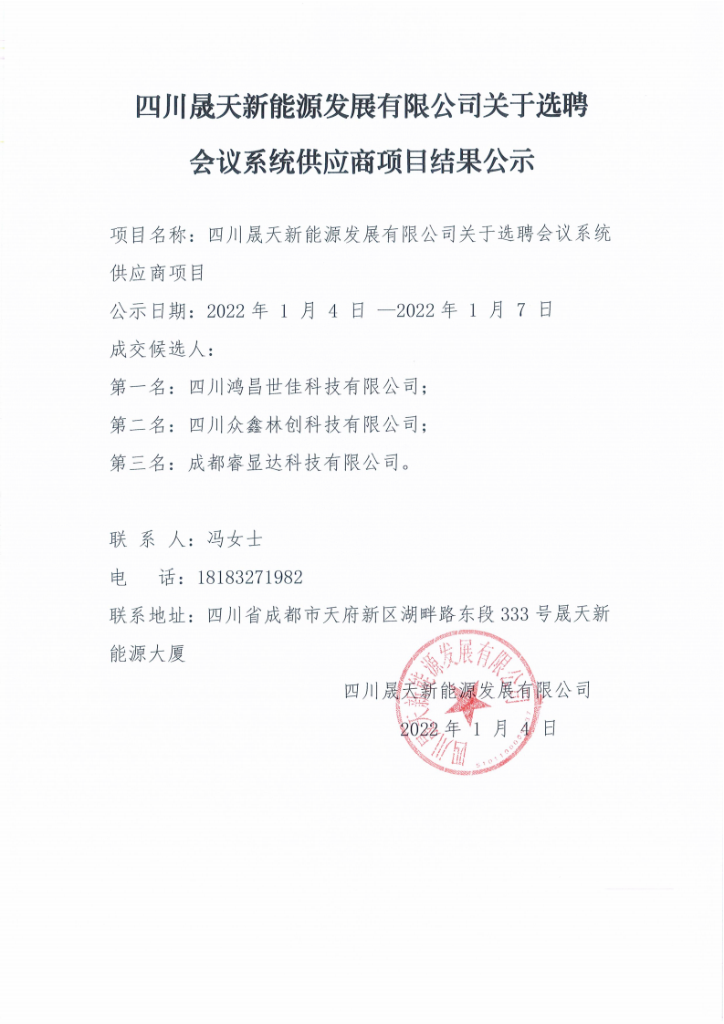 四川星空新能源发展有限公司关于选聘会议系统供应商项目选聘结果公示_00.png