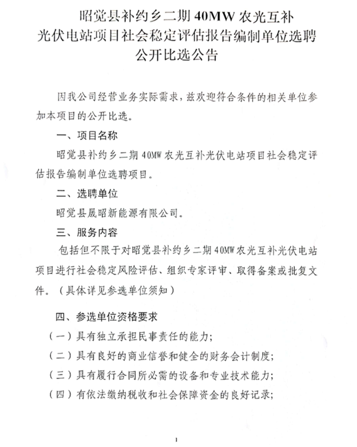 昭觉县补约乡二期40MW农光互补光伏电站项目社会稳定评估报告编制单位选聘项目公开比选公告_00.png