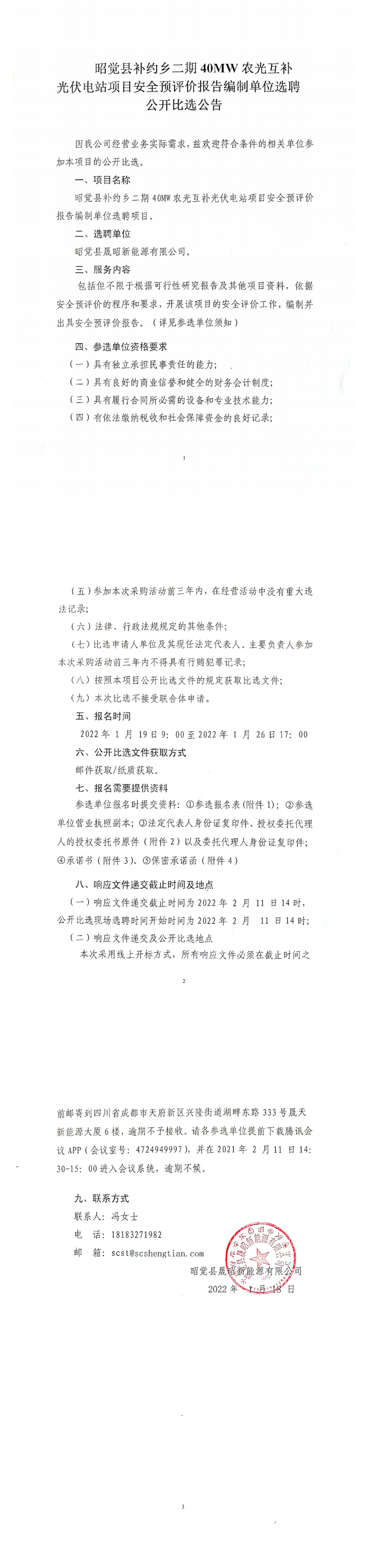 昭觉县补约乡二期40MW农光互补光伏电站项目安全预评价报告编制单位选聘项目公开比选公告_0.png