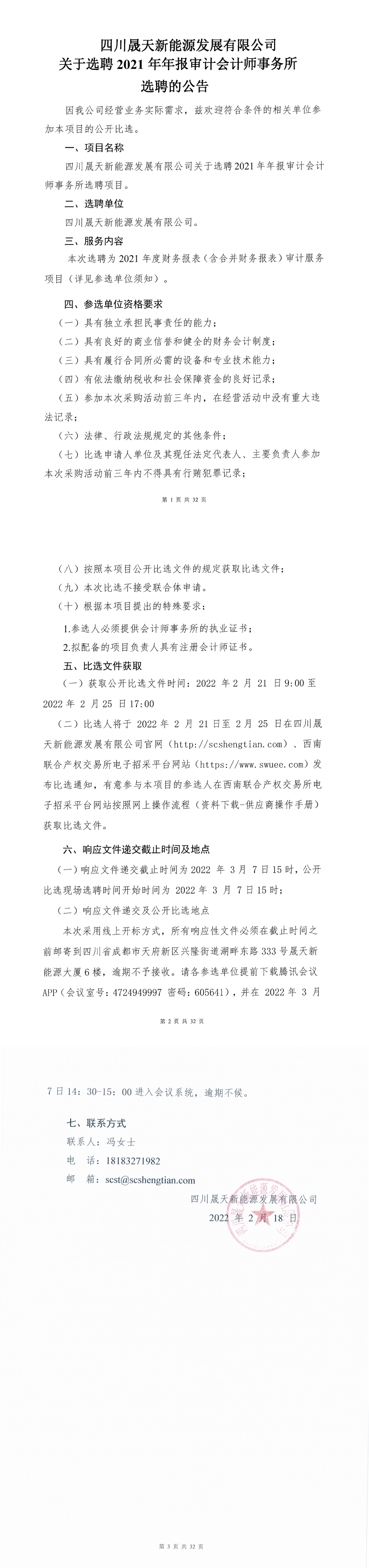 四川星空新能源发展有限公司关于选聘2021年年报审计会计师事务所选聘项目公开比选公告_0.png