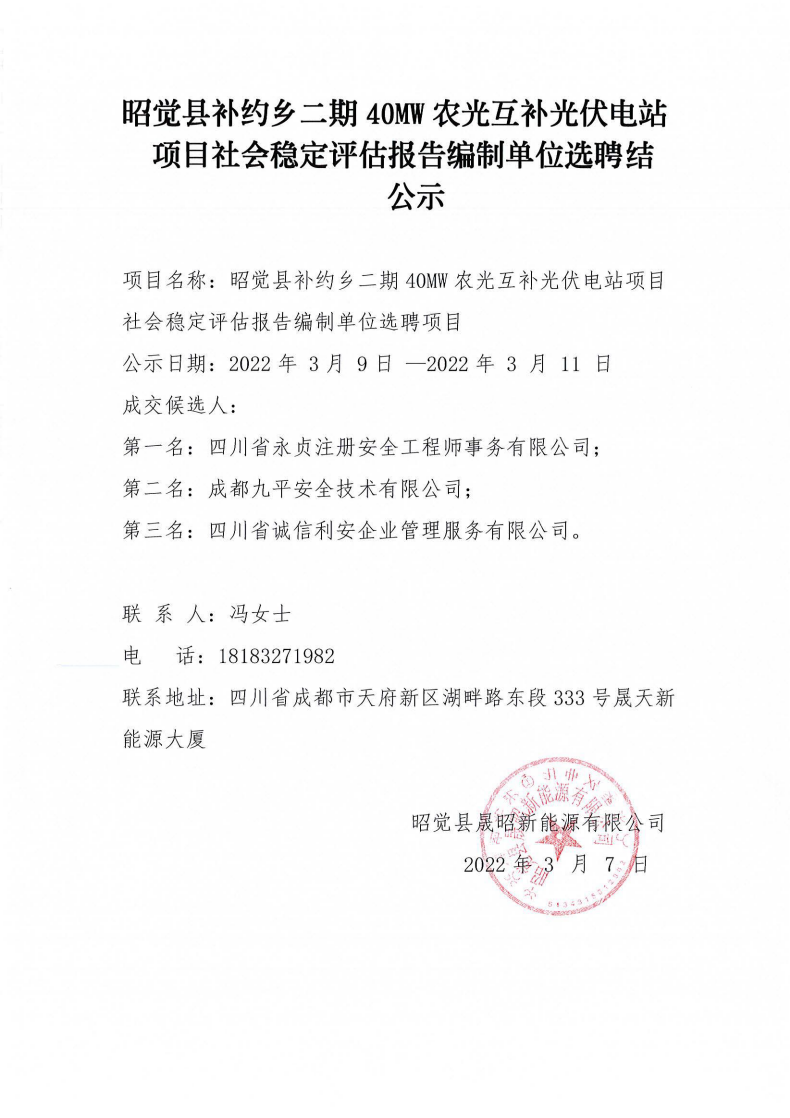 昭觉县补约乡二期40MW农光互补光伏电站项目社会稳定评估报告编制单位选聘结果公示_00.png