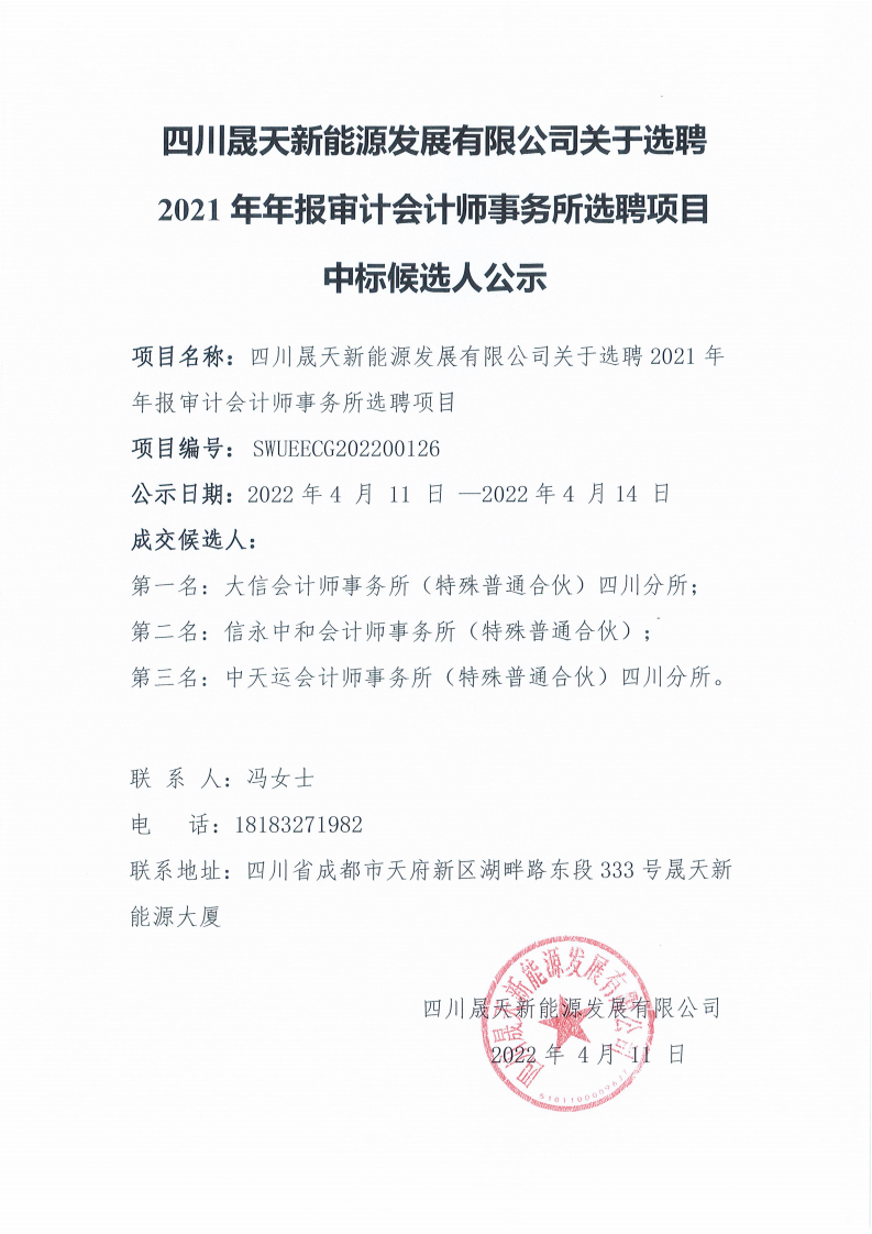 四川星空新能源发展有限公司关于选聘2021年年报审计会计师事务所选聘项目中标候选人公示_00.png