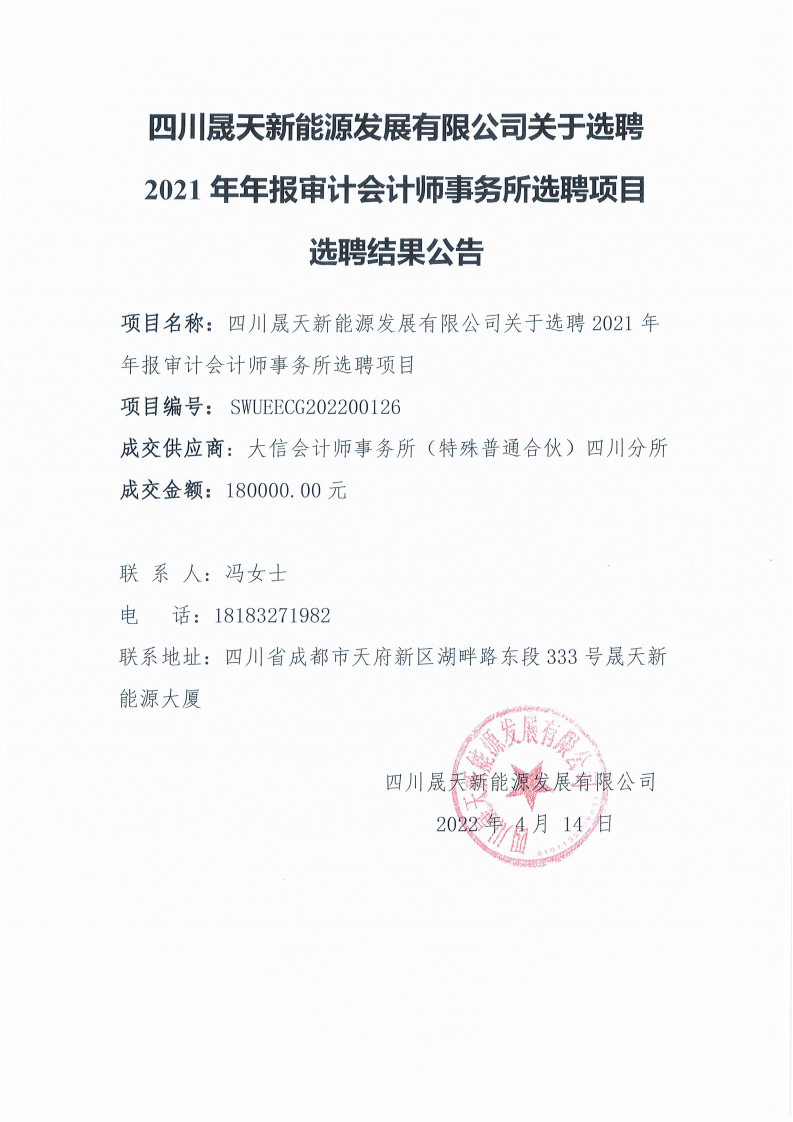 四川星空新能源发展有限公司关于选聘2021年年报审计会计师事务所选聘项目选聘结果公告_00.png