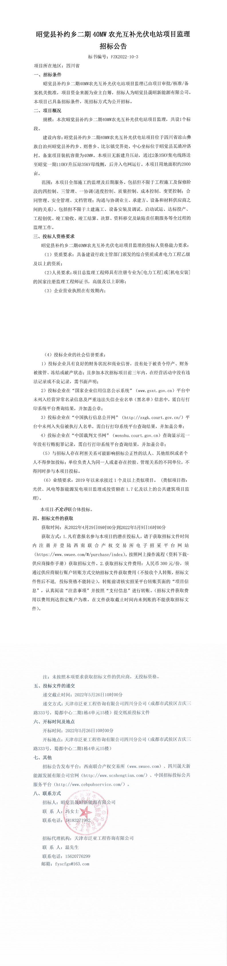 昭觉县补约乡二期40MW农光互补光伏电站项目监理招标公告_0.png