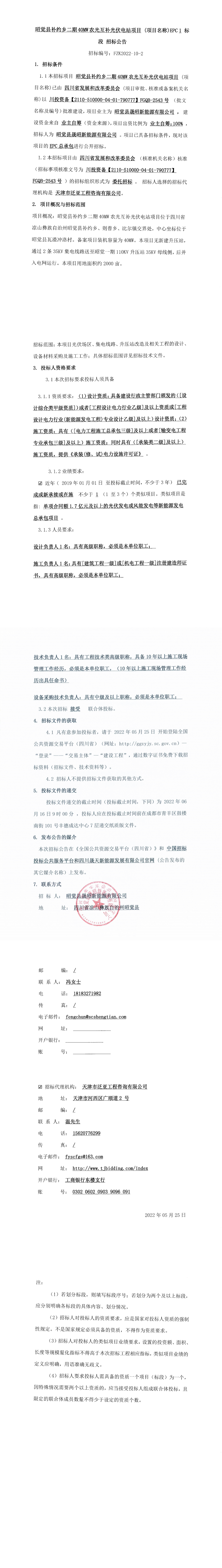 昭觉县补约乡二期40MW农光互补光伏电站项目EPC总承包招标公告_0.png