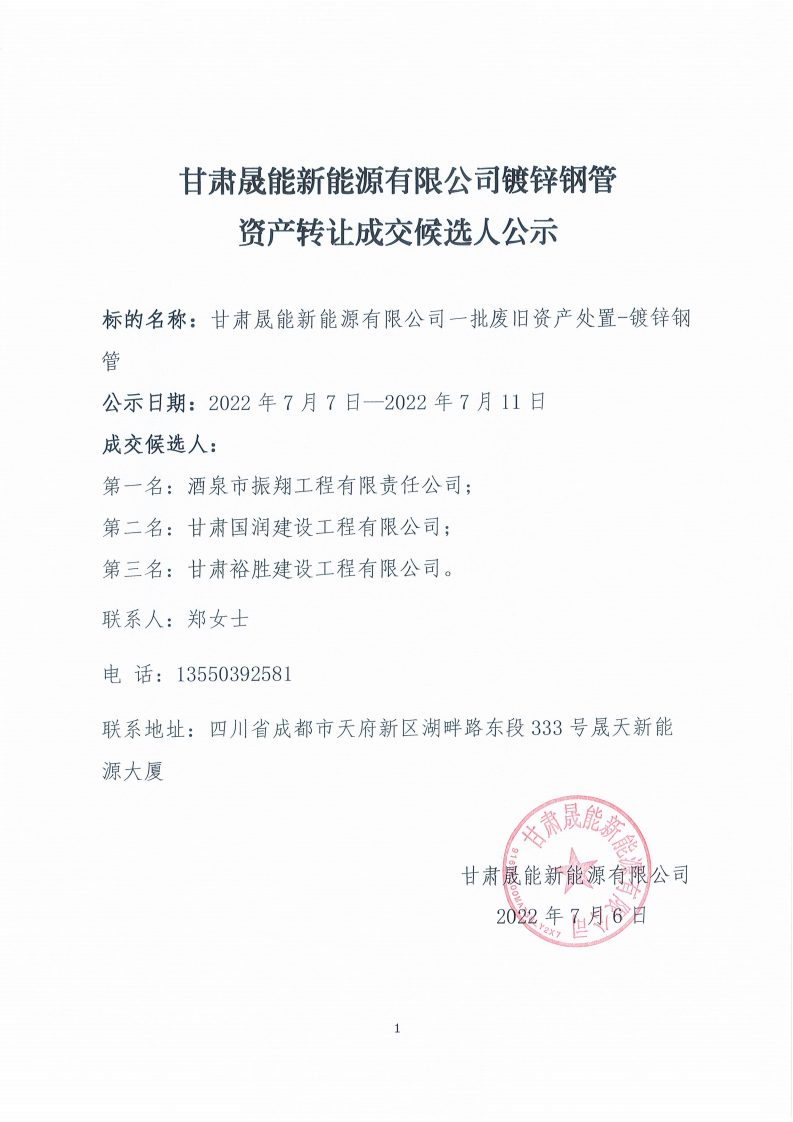 甘肃晟能新能源有限公司镀锌钢管资产转让成交候选人公示_00.png