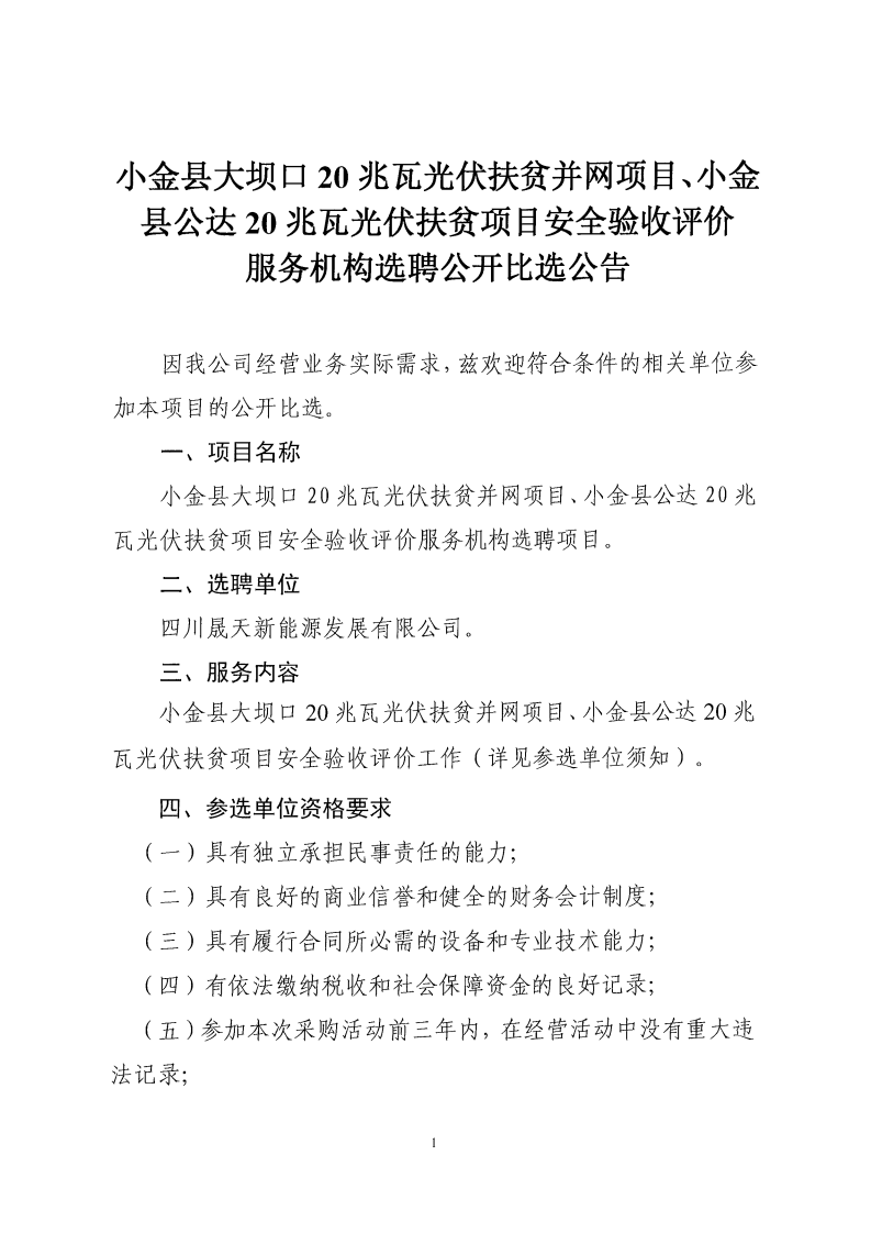 小金县大坝口20兆瓦光伏扶贫并网项目、小金县公达20兆瓦光伏扶贫项目安全验收评价服务机构选聘公开比选公告_00.png