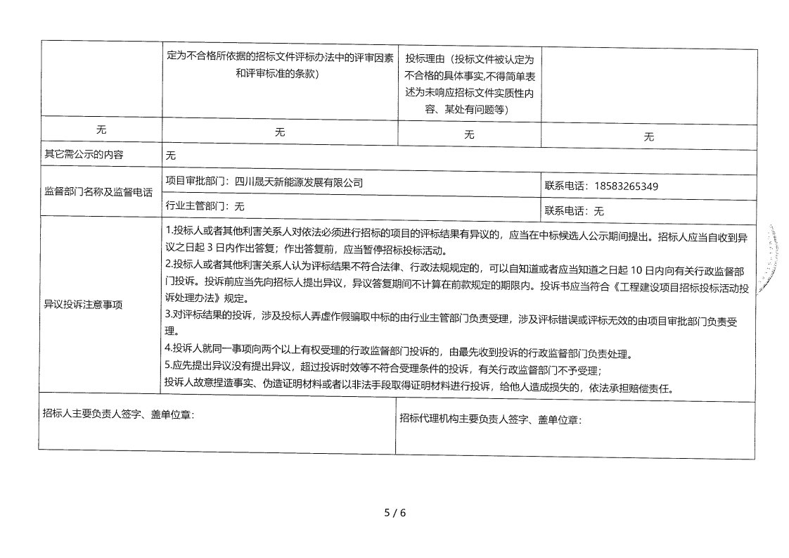 昭觉县补约乡二期40MW农光互补光伏电站项目（第二次）监理评标结果公示_04.png