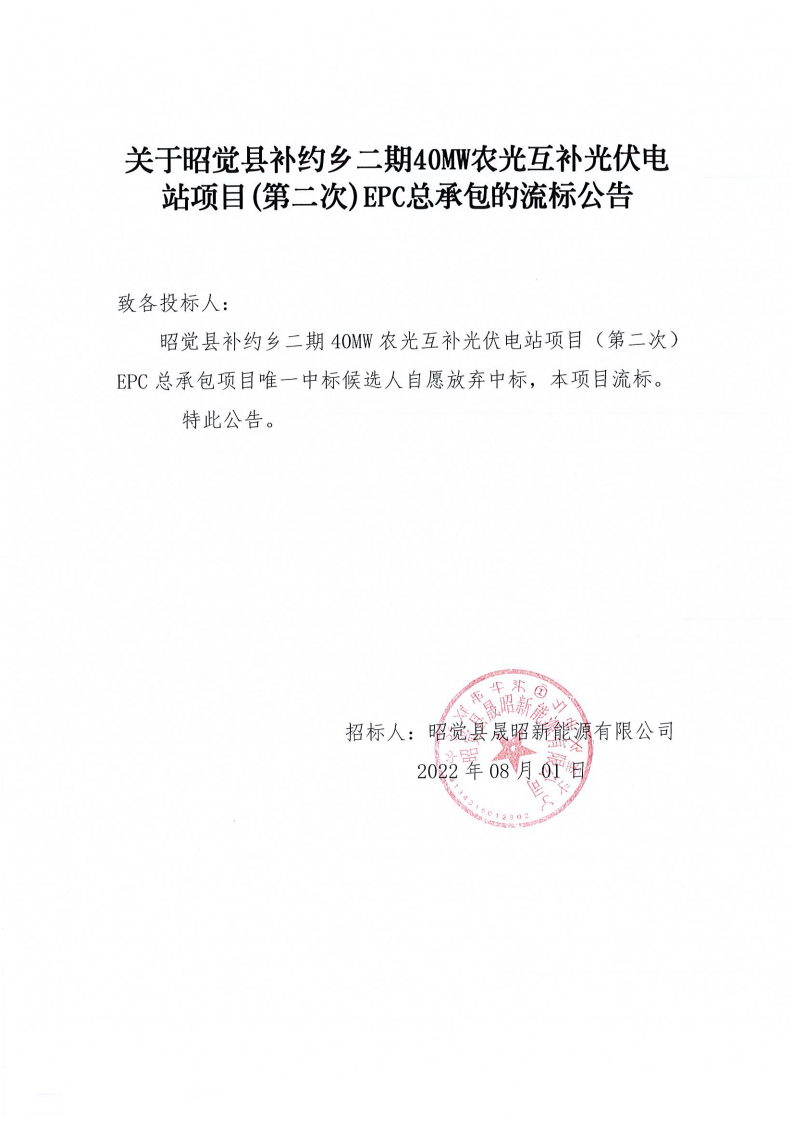 昭觉县补约乡二期40MW农光互补光伏电站项目（第二次）EPC总承包 流标公告_00.png