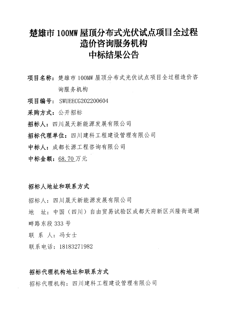 楚雄市100MW屋顶分布式光伏试点项目全过程造价咨询服务机构选聘中标结果公告_00.png