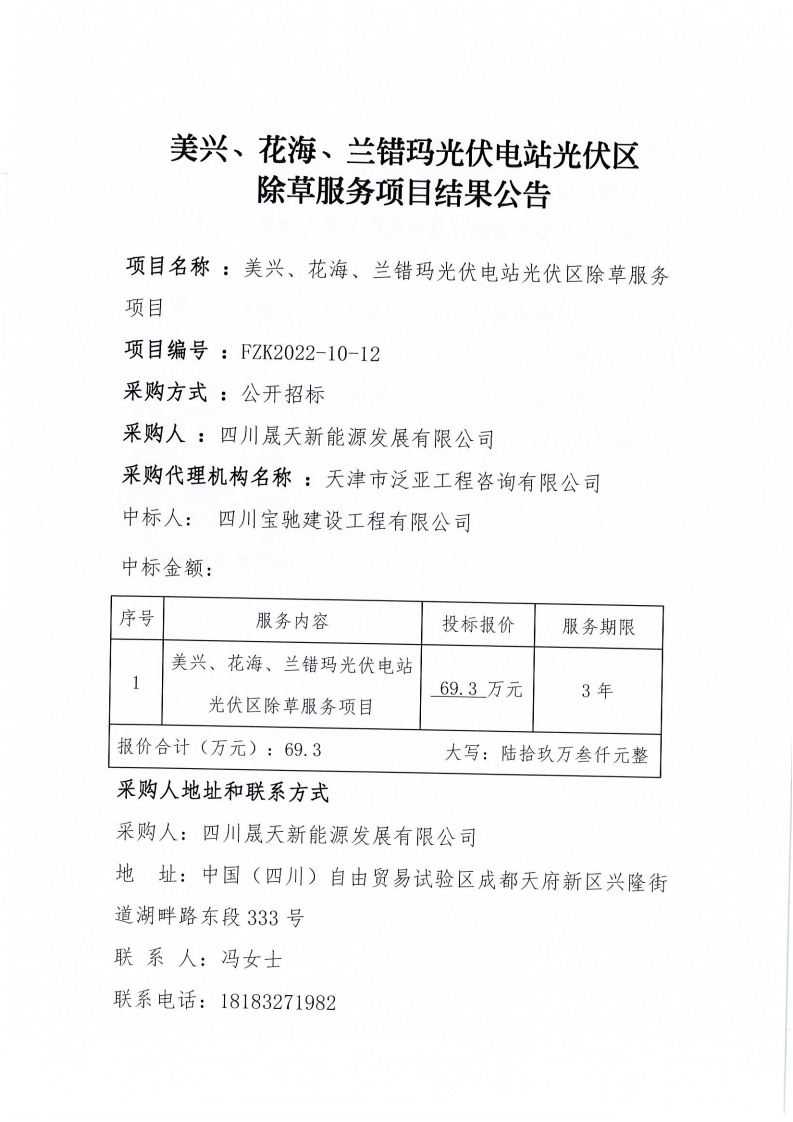 美兴、花海、兰错玛光伏电站光伏区除草服务项目中标结果公告_00.png